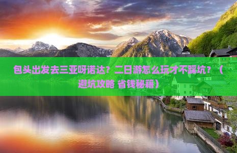 包头去三亚呀诺达景区二日游