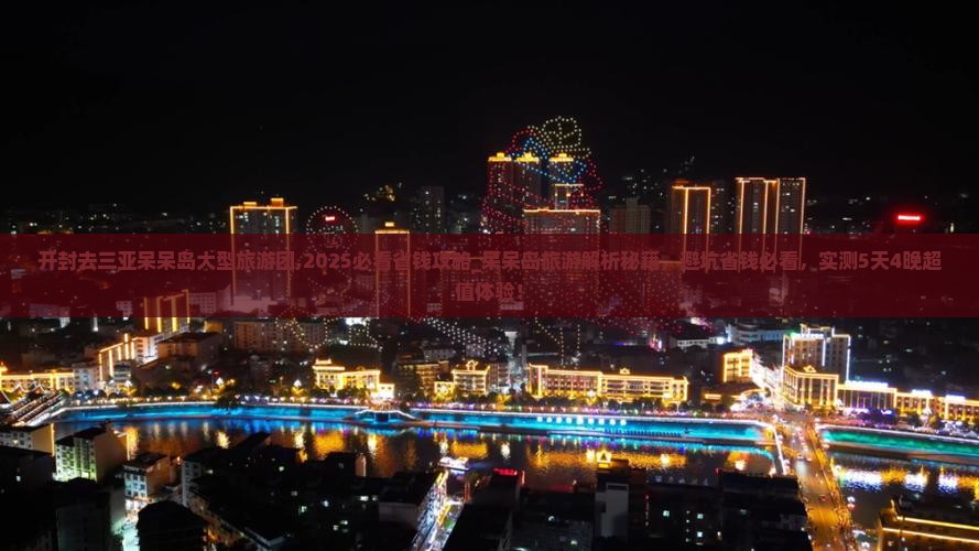 开封去三亚呆呆岛大型旅游团