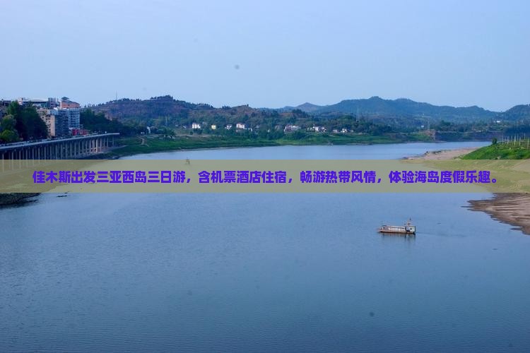佳木斯出发三亚西岛三日游