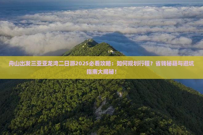 舟山出发三亚亚龙湾二日游