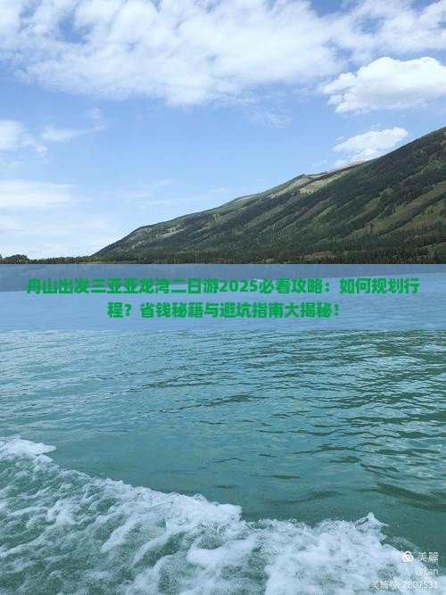 舟山出发三亚亚龙湾二日游