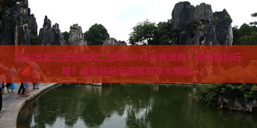 舟山出发三亚亚龙湾二日游