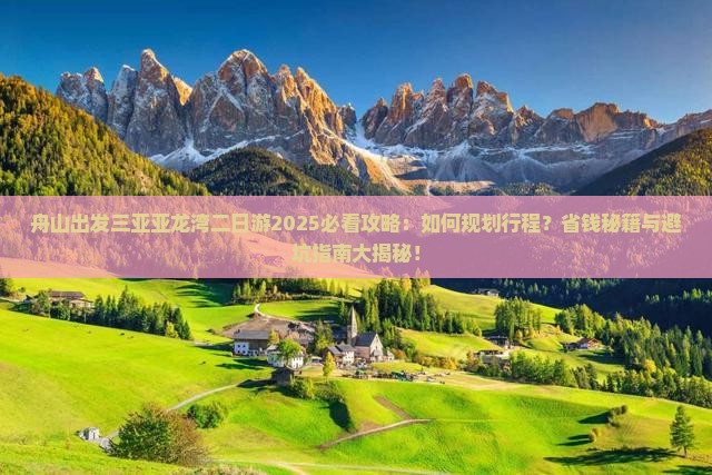 舟山出发三亚亚龙湾二日游