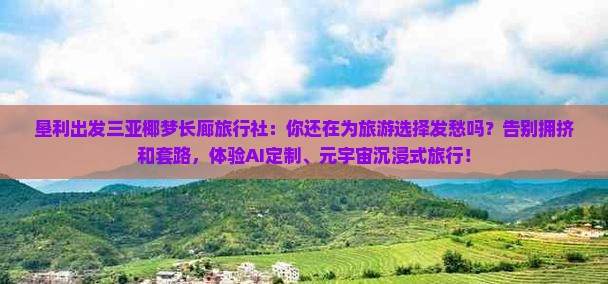 垦利出发三亚椰梦长廊旅行社