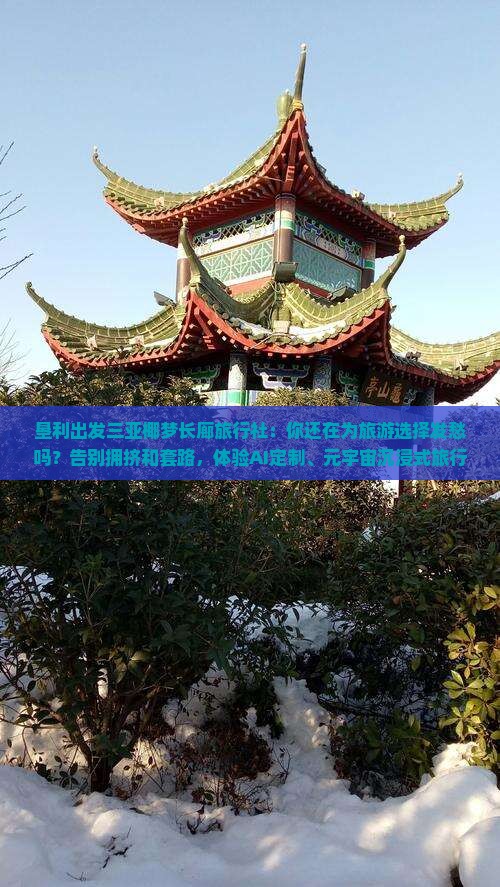 垦利出发三亚椰梦长廊旅行社