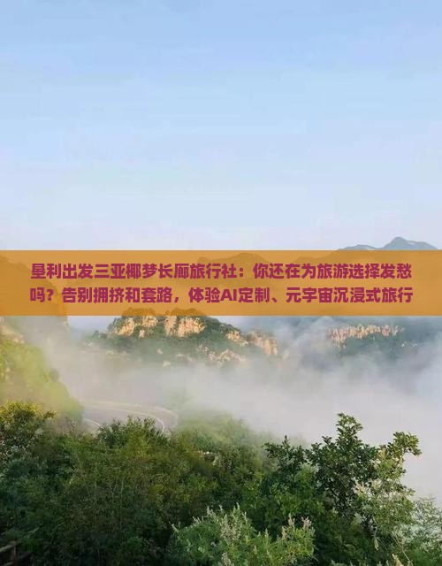 垦利出发三亚椰梦长廊旅行社