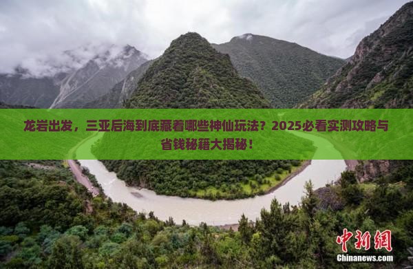 龙岩前往三亚后海哪里玩