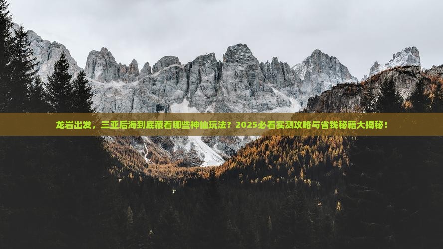 龙岩前往三亚后海哪里玩