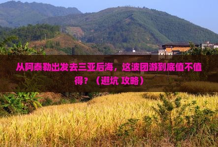 阿泰勒出发三亚后海团体旅游