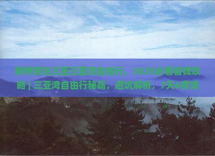 郑州前往三亚三亚湾自由行