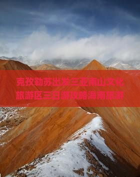 克孜勒苏出发三亚南山文化旅游区三日游