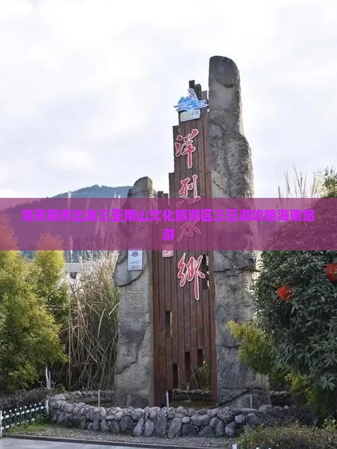 克孜勒苏出发三亚南山文化旅游区三日游