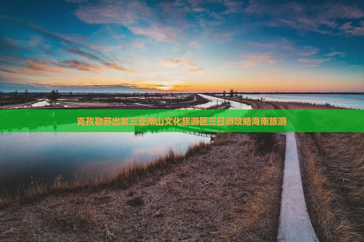 克孜勒苏出发三亚南山文化旅游区三日游
