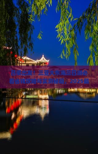 吕梁前往三亚大东海三日游