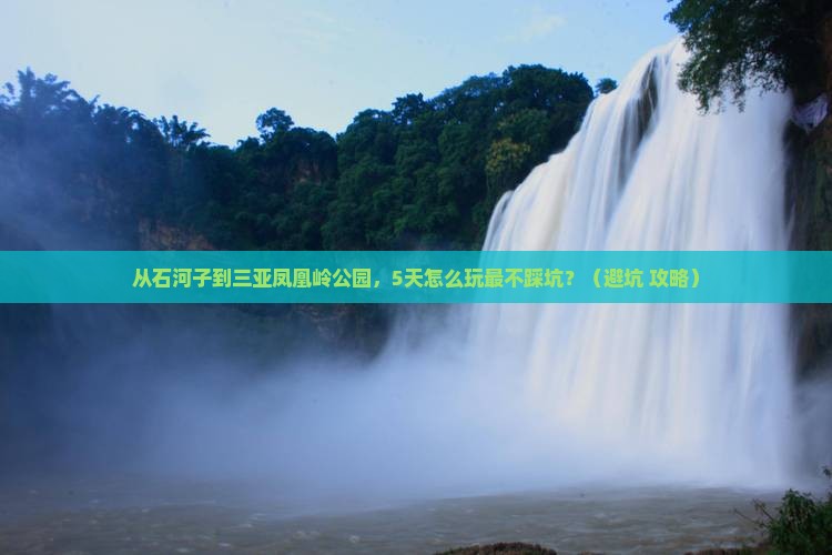 石河子前往三亚凤凰岭公园自由团
