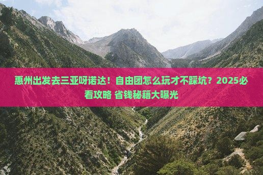 惠州去三亚呀诺达景区自由团