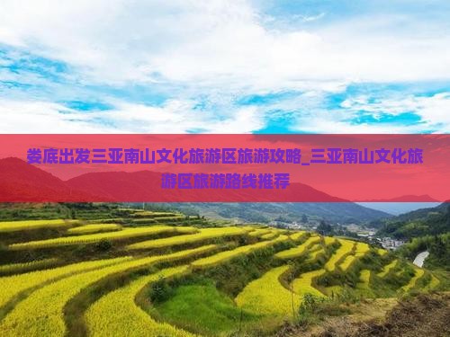 娄底出发三亚南山文化旅游区旅游