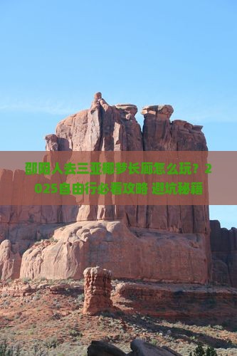 邵阳前往三亚椰梦长廊自由行