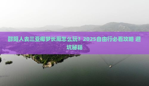 邵阳前往三亚椰梦长廊自由行