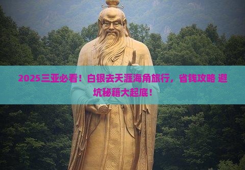 白银去三亚天涯海角旅行社
