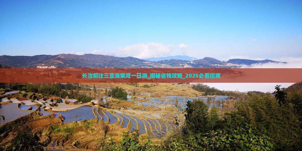 长治前往三亚海棠湾一日游