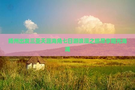 扬州出发三亚天涯海角七日游