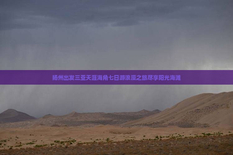 扬州出发三亚天涯海角七日游
