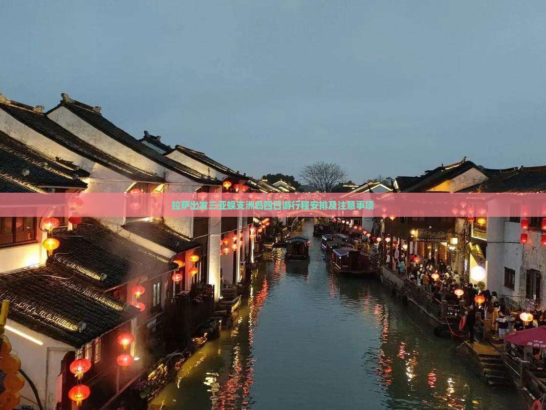 拉萨出发三亚蜈支洲岛四日游