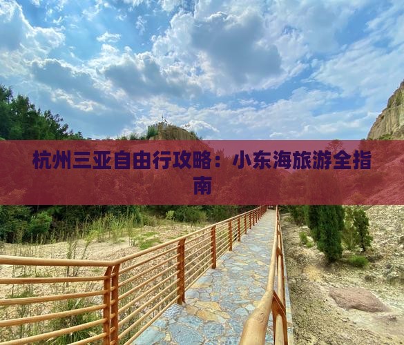 杭州去三亚小东海自由团