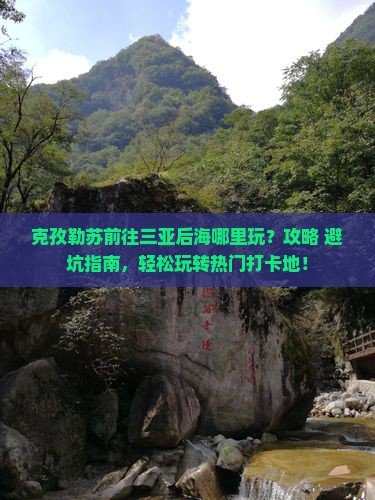 克孜勒苏前往三亚后海哪里玩