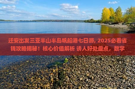 迁安出发三亚半山半岛帆船港七日游