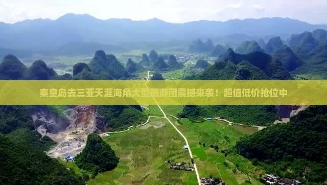 秦皇岛去三亚天涯海角大型旅游团