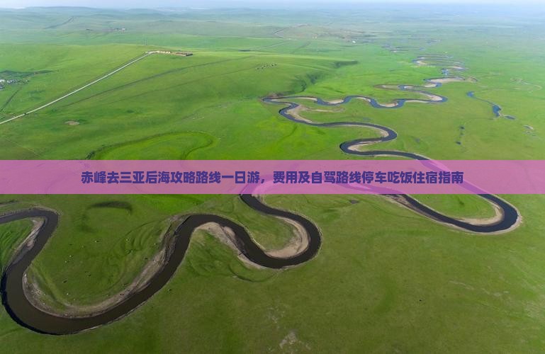 赤峰去三亚后海攻略