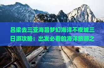 吕梁去三亚海昌梦幻海洋不夜城三日游