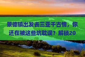 景德镇出发三亚千古情必玩地