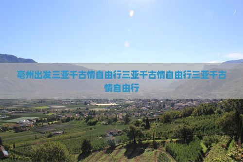 亳州出发三亚千古情自由行