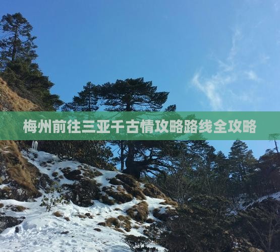 梅州前往三亚千古情攻略