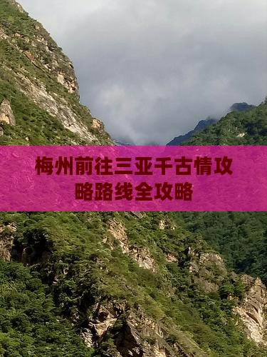 梅州前往三亚千古情攻略