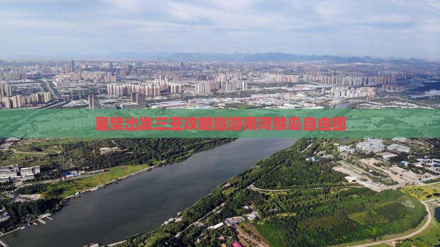 襄樊出发三亚南湾猴岛自由团