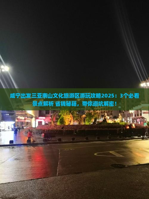 咸宁出发三亚南山文化旅游区哪里玩