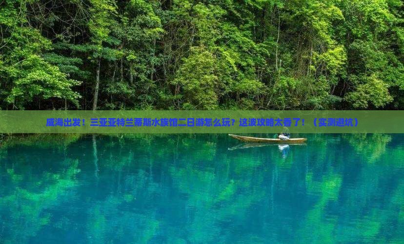 威海出发三亚亚特兰蒂斯水族馆二日游