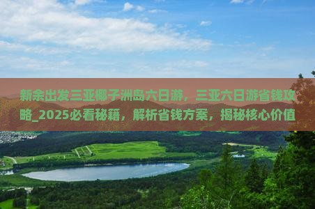 新余出发三亚椰子洲岛六日游