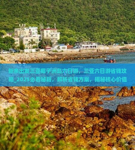 新余出发三亚椰子洲岛六日游