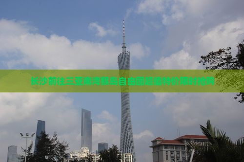 长沙前往三亚南湾猴岛自由团