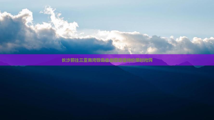 长沙前往三亚南湾猴岛自由团