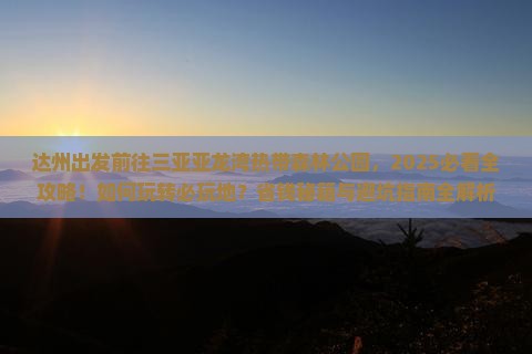 达州前往三亚亚龙湾热带森林公园必玩地