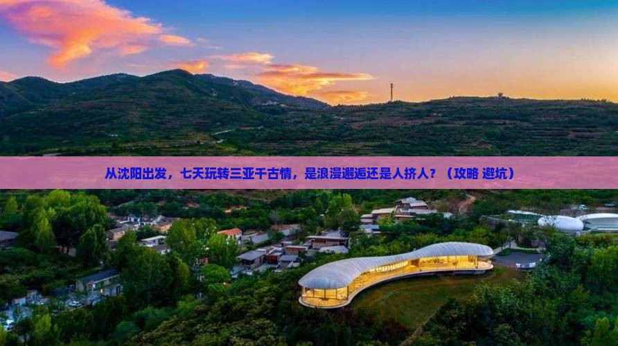 沈阳前往三亚千古情七日游