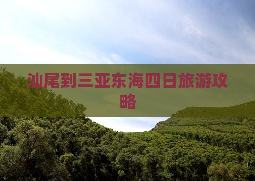 汕尾去三亚小东海四日游