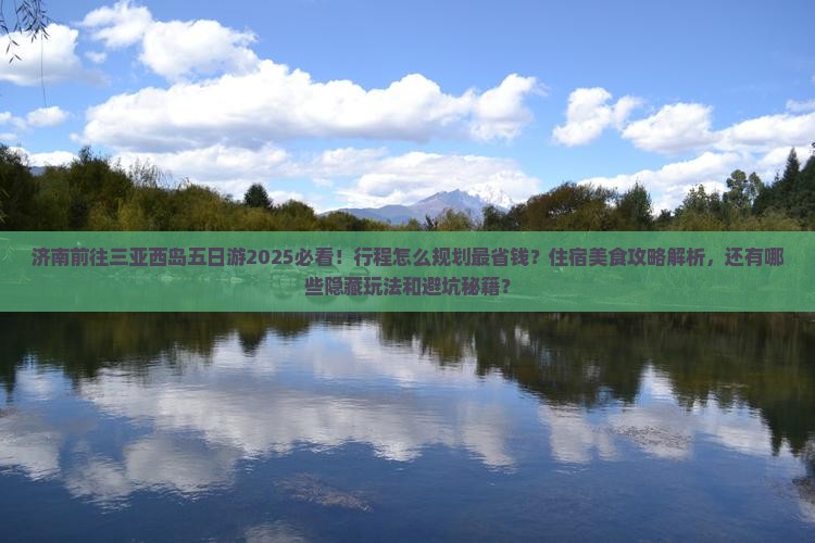 济南前往三亚西岛五日游