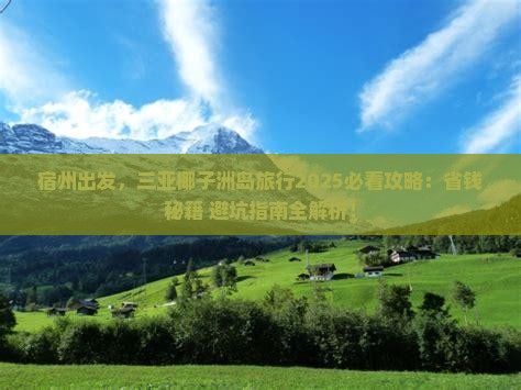 宿州去三亚椰子洲岛攻略